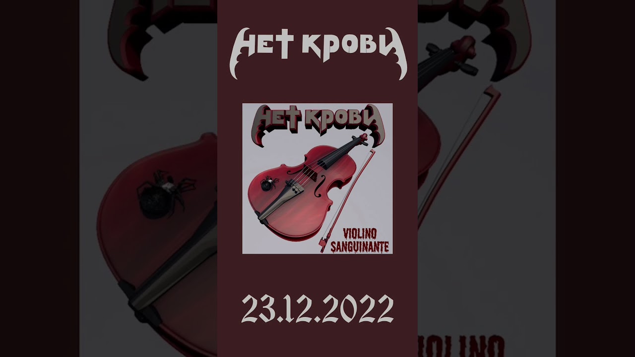 Нет Крови: Calvario (Instrumental) 
