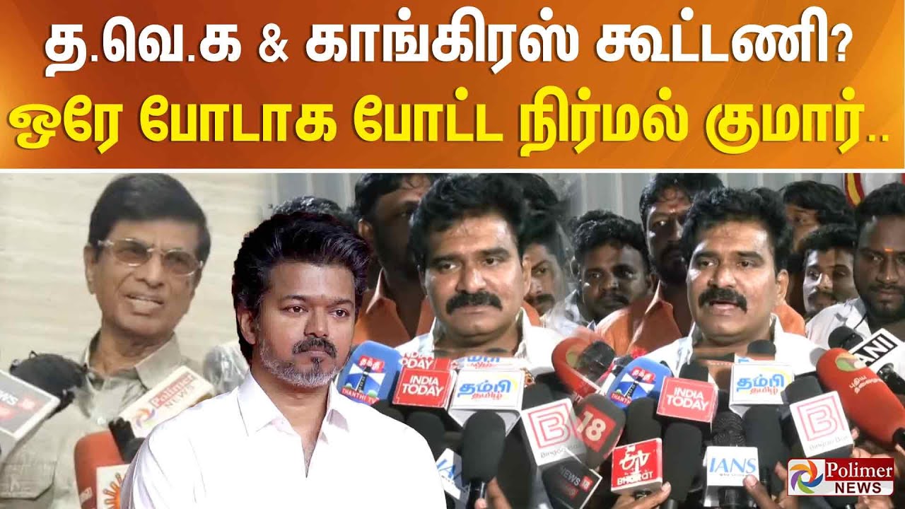 தவெக & காங்கிரஸ் கூட்டணி? ஒரே போடாக போட்ட நிர்மல் குமார்..