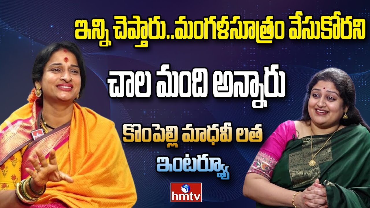 ఇన్ని చెప్తారు..మంగళసూత్రం వేసుకోరని చాల మంది అన్నారు |Exclusive Interview Of Kompella Madhavi Latha
