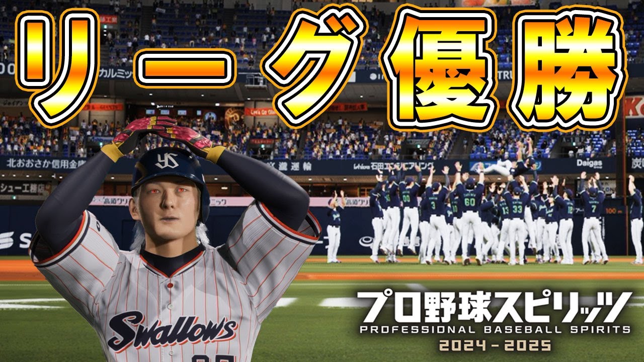 #24 ついにヤクルトリーグ優勝達成！！完全試合で優勝達成なるか！？【プロスピ2024 プロ野球スピリッツ2024-2025 ゆっくり実況 最強二刀流スタープレイヤー】