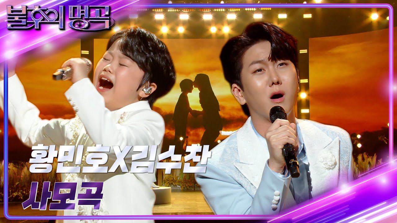 황민호x김수찬 - 사모곡 [불후의 명곡2 전설을 노래하다/Immortal Songs 2] | KBS 240525 방송