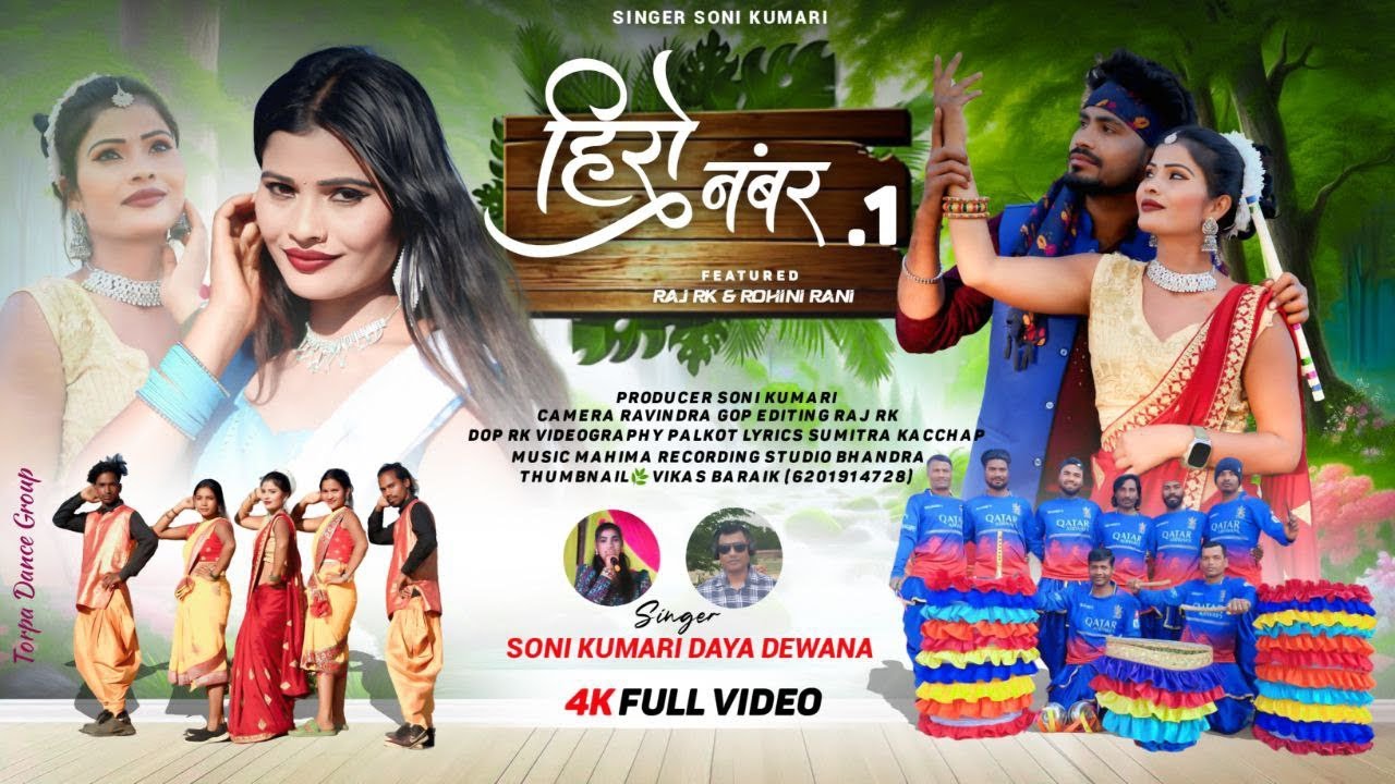 हीरो नम्बर 1 # सिंगर – सोनी कुमारी और दया दीवाना#न्यू नागपुरी सॉन्ग 2025#