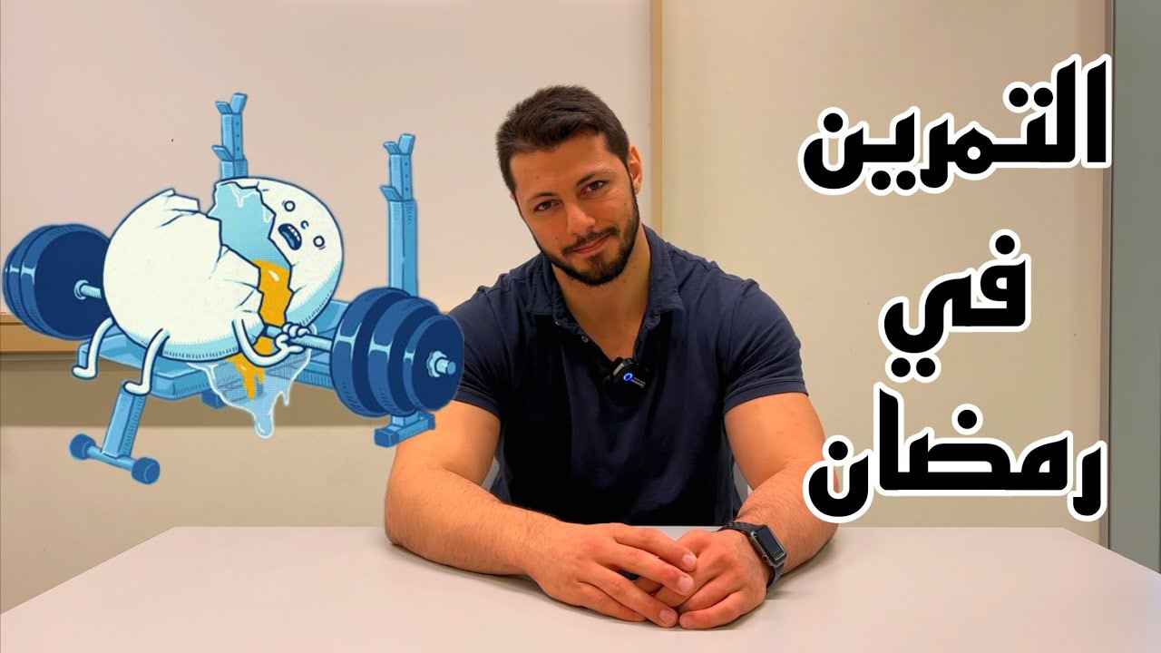 التمرين في رمضان | افضل وقت للعضلات