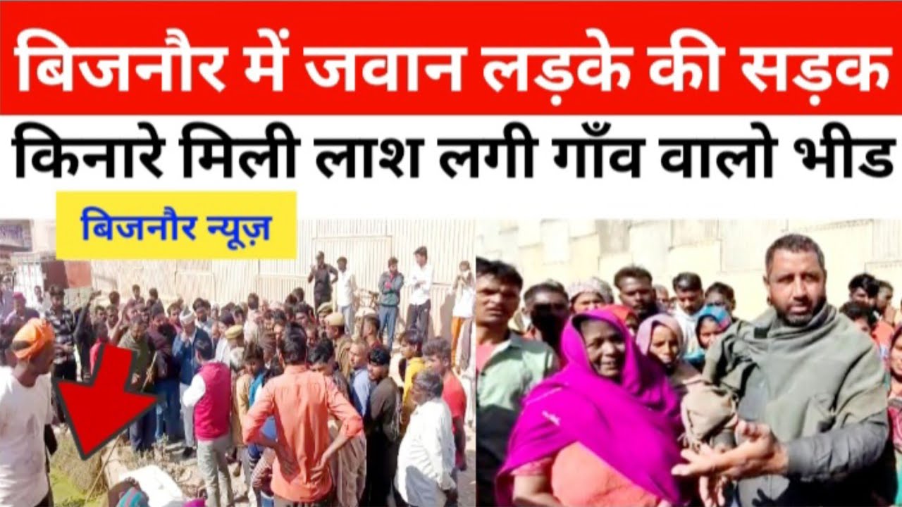 बिजनौर में बरुकी फ्लाईओवर के पास लगी गाँव वालो भीड़, युवक की मौ_त।
