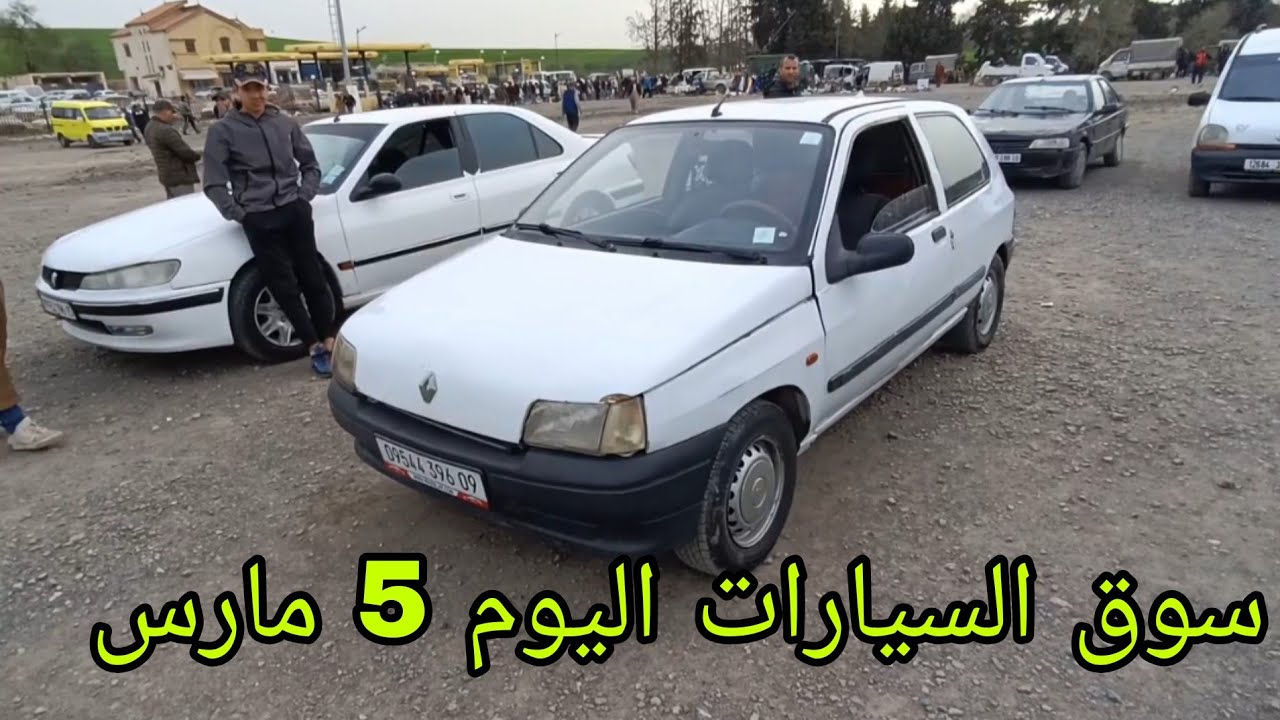 أسعار السيارات اليوم 5 مارس 2026 سوق عمر البويرة سوق تيجلابين سوق عين نحجار 