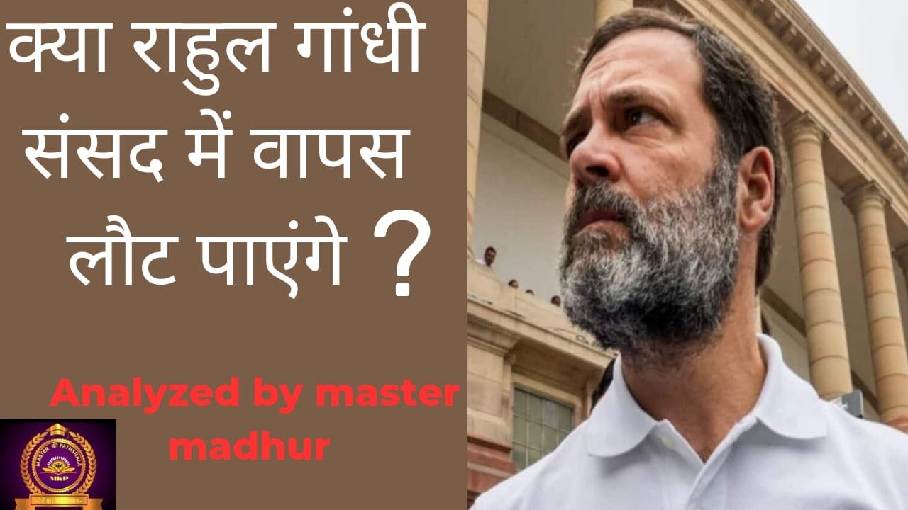Rahul Gandhi ka ab kya hoga| Disqualified MP rahul| article 102|RPA1951| BY Master madhur| upsc#mkp