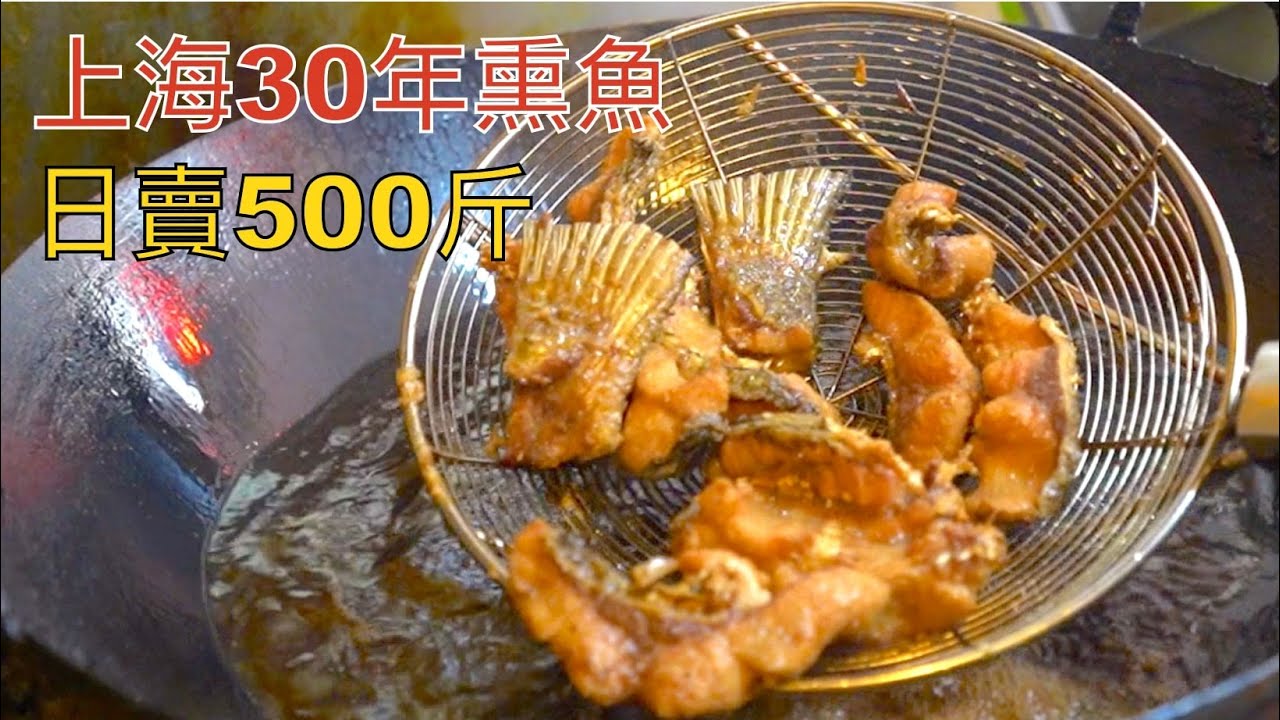 上海計畫外的菜市場美食：30年的熏魚店，現殺現炸一天能賣700條，超高性價比本幫菜，買20元還送菜，大爺大媽都來排隊！