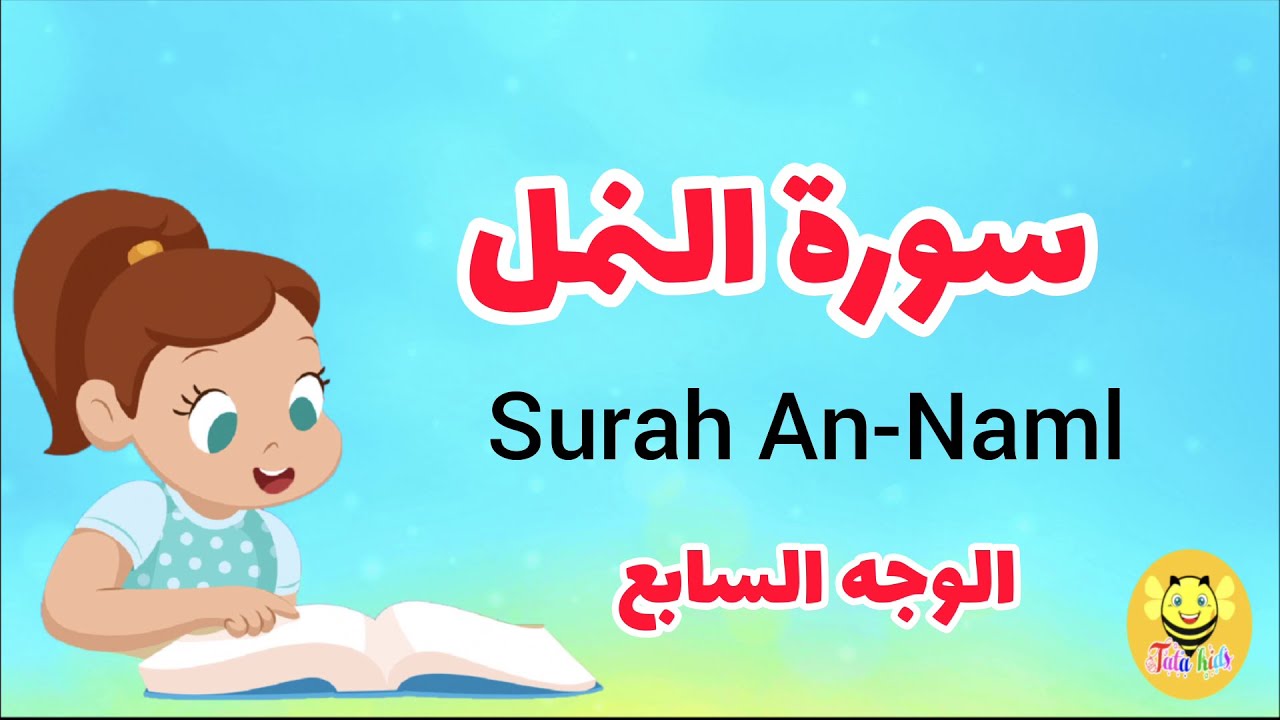 سورة النمل/الوجه السابع/ surah an-naml