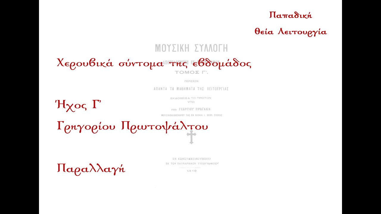 Οι τα Χερουβίμ..., Γρηγορίου Πρωτοψάλτου, ήχος γ' - Παραλλαγή