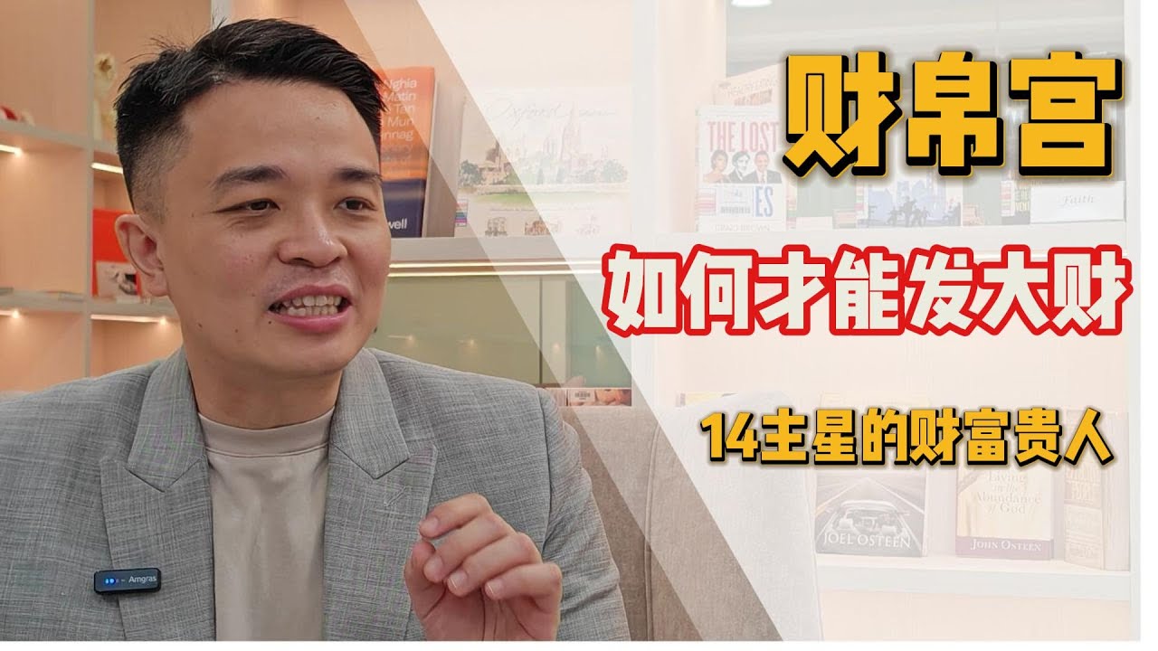 紫微斗数之财帛宫 14主星入财帛宫的财富贵人 #紫微斗数 #紫微斗數 #紫微斗數教學
