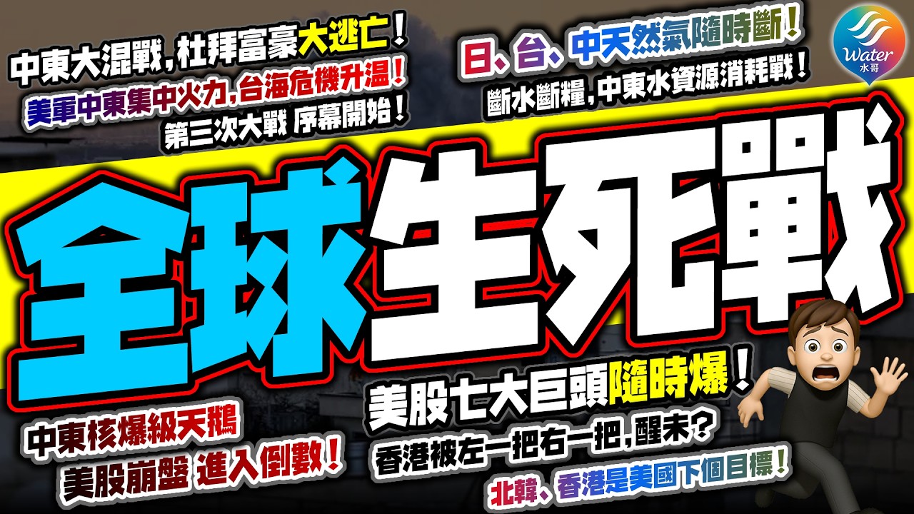 【全球生死戰】中日台天然氣隨時斷，中東水資源消耗戰，三戰起序幕｜杜拜命脈被斷，富豪大逃亡！美軍中東集中火力，台海危機升温！美股崩盤進入倒數！香港被左一把右一把，北韓、香港是美國下個目標！