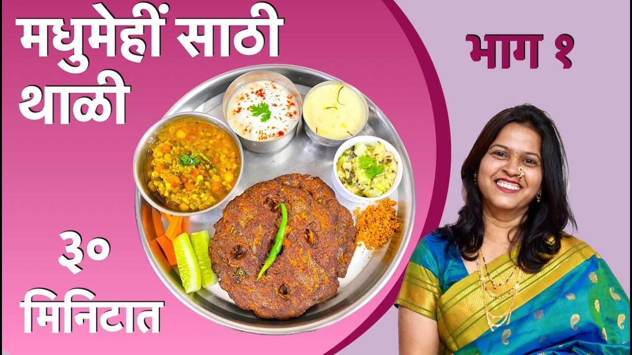 मधुमेहीं साठी ३० मिनिटात पौष्टिक थाळी भाग - १ | thali for diabetes | diabetic thali in 30 minute