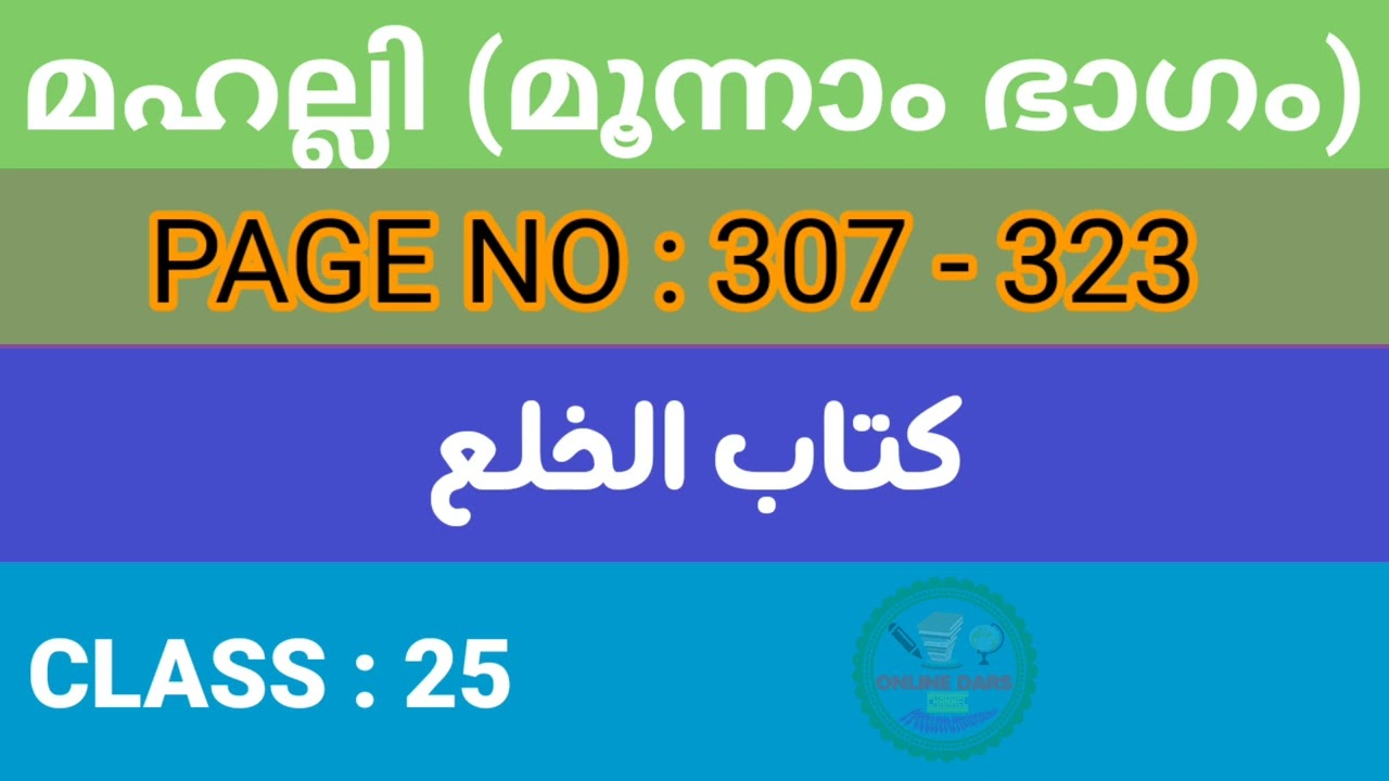 محلي ٣ سبق ٢٥ كتاب الخلع رقم الورقة ٣٠٧   ٣٢٣ || മഹല്ലി || Mahalli Malayalam