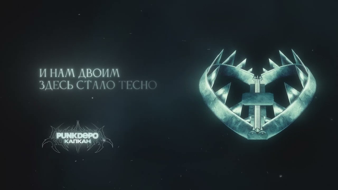 punkdepo - Капкан (Official Lyric Video)