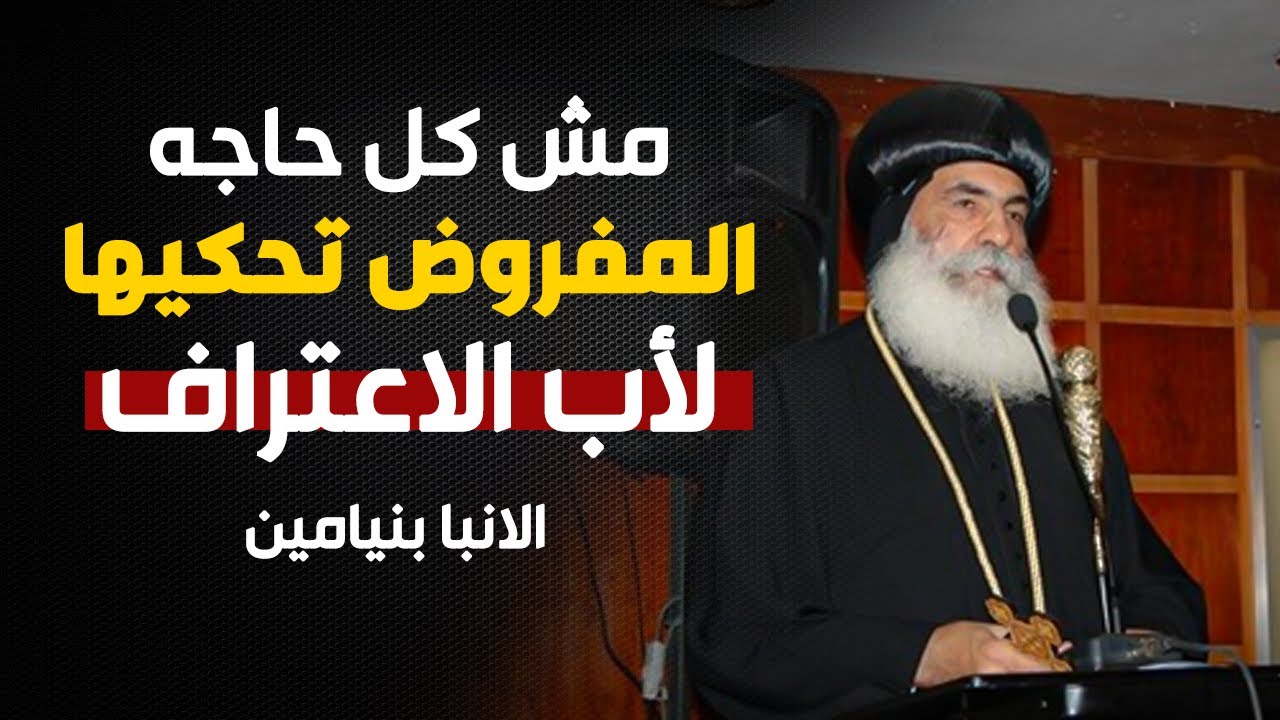 نيافة الانبا بنيامين يجيب علي مجموعة من اهم الاسئلة لكل مسيحي ❤️