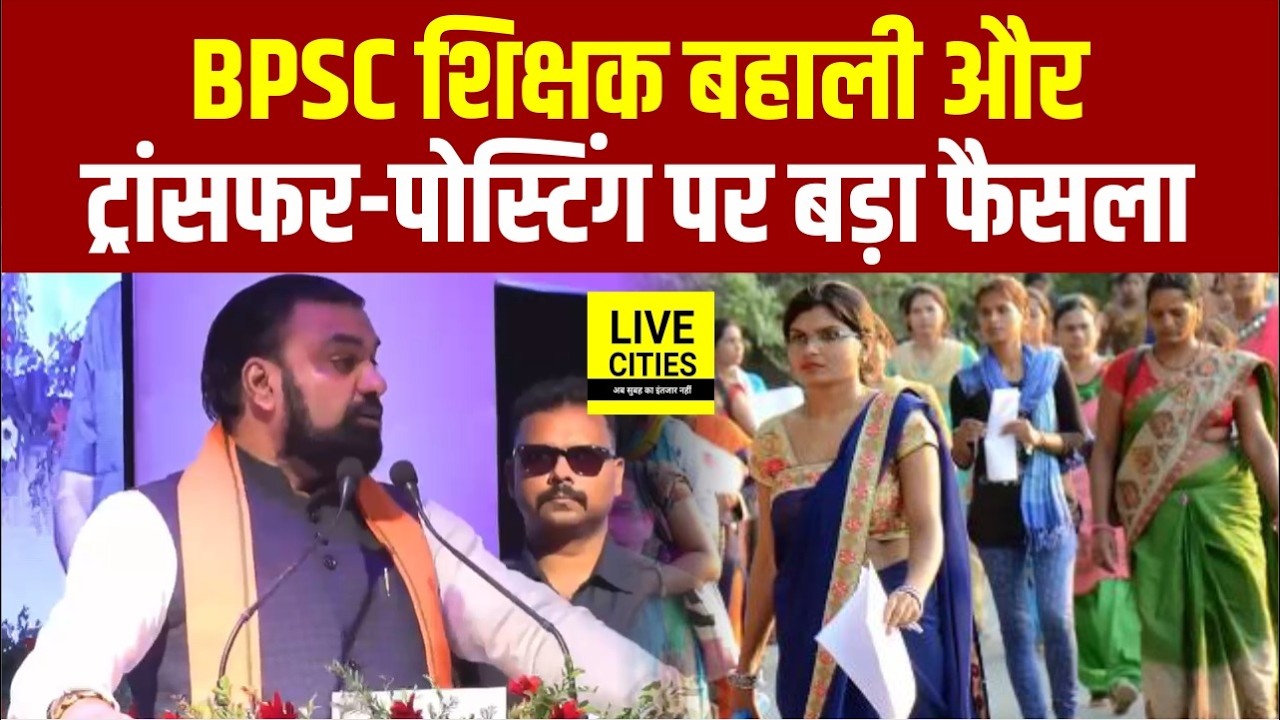 BPSC Teachers Vacancy के साथ Transfer Posting को लेकर CM Samrat Choudhary का एलान.. | Bihar News