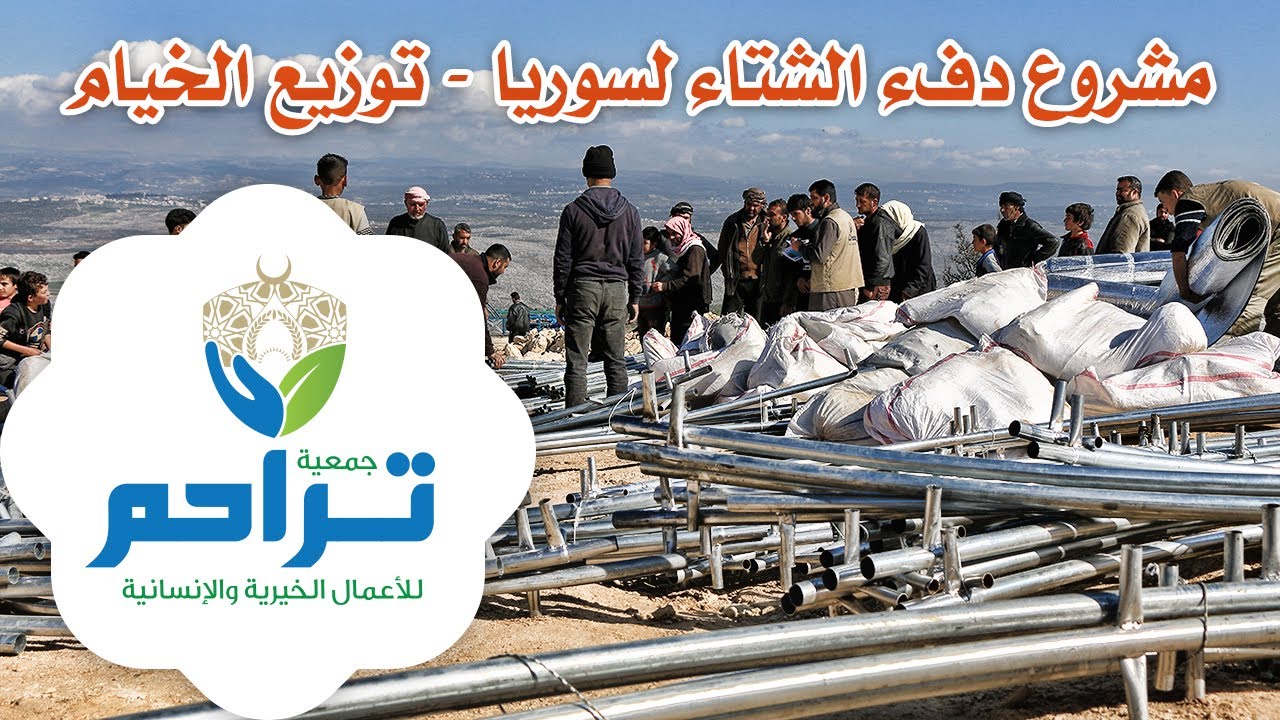 جمعية تراحم : مشروع دفء الشتاء _  توزيع الخيام في الداخل السوري.