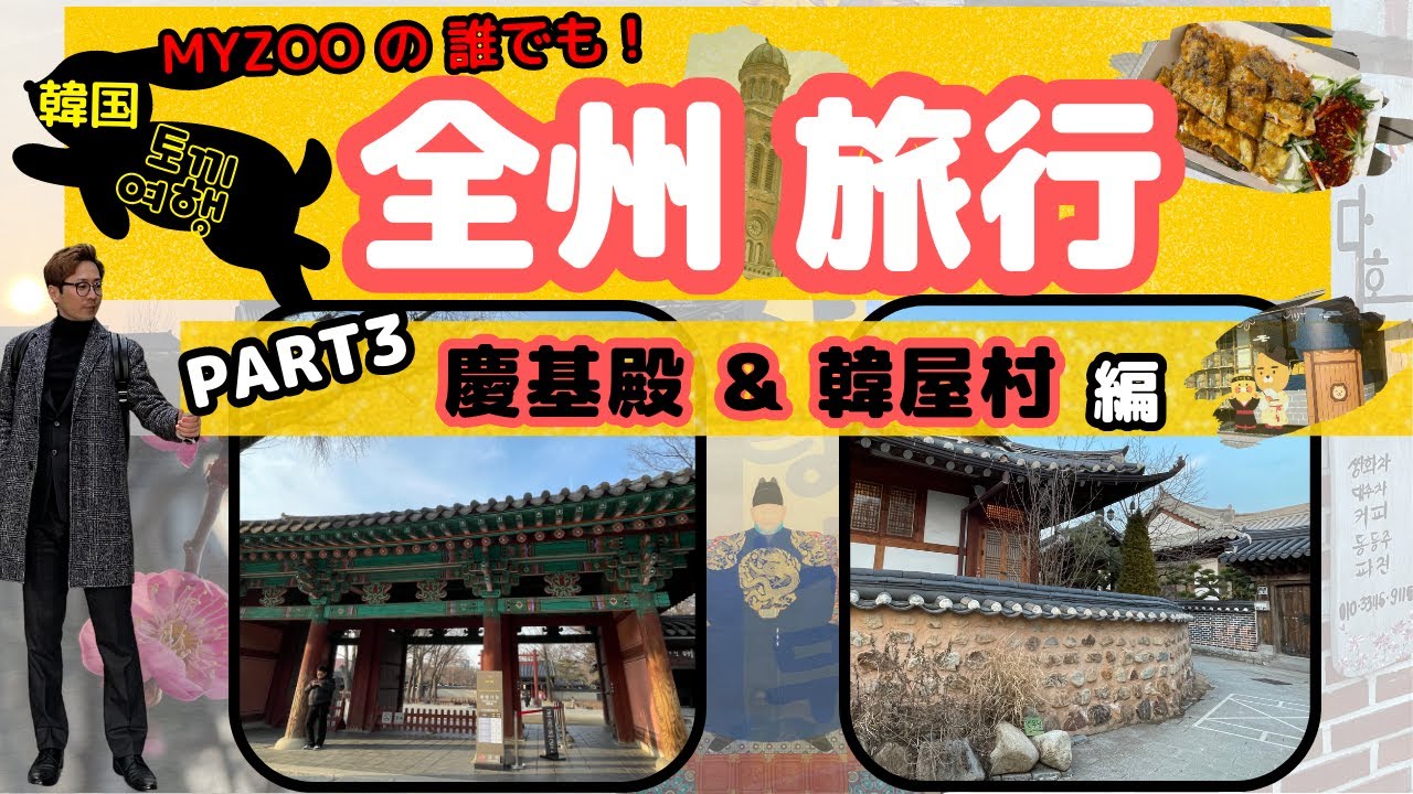 【韓国：日帰り旅行】全州「チョンジュ」の韓屋村 「ハノクマウル」はなんで建てられたのか。「日本語字幕付」