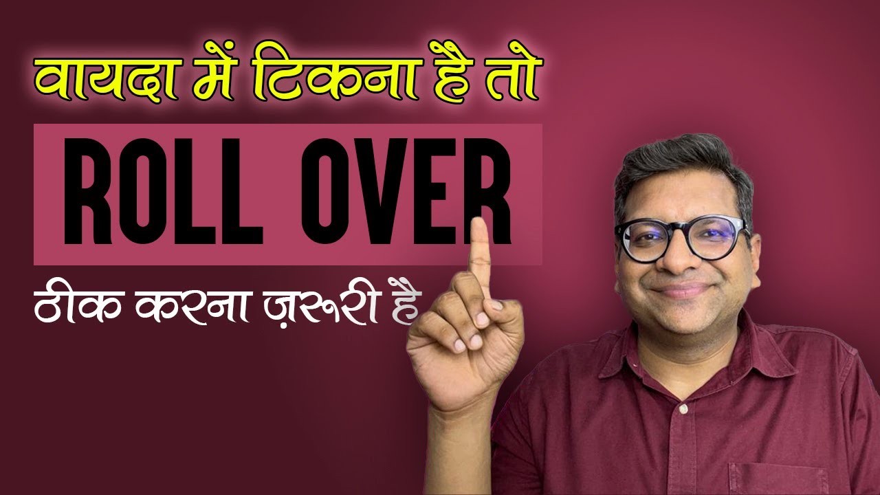 वायदा में टिकना है तो Roll Over ठीक करना ज़रूरी है