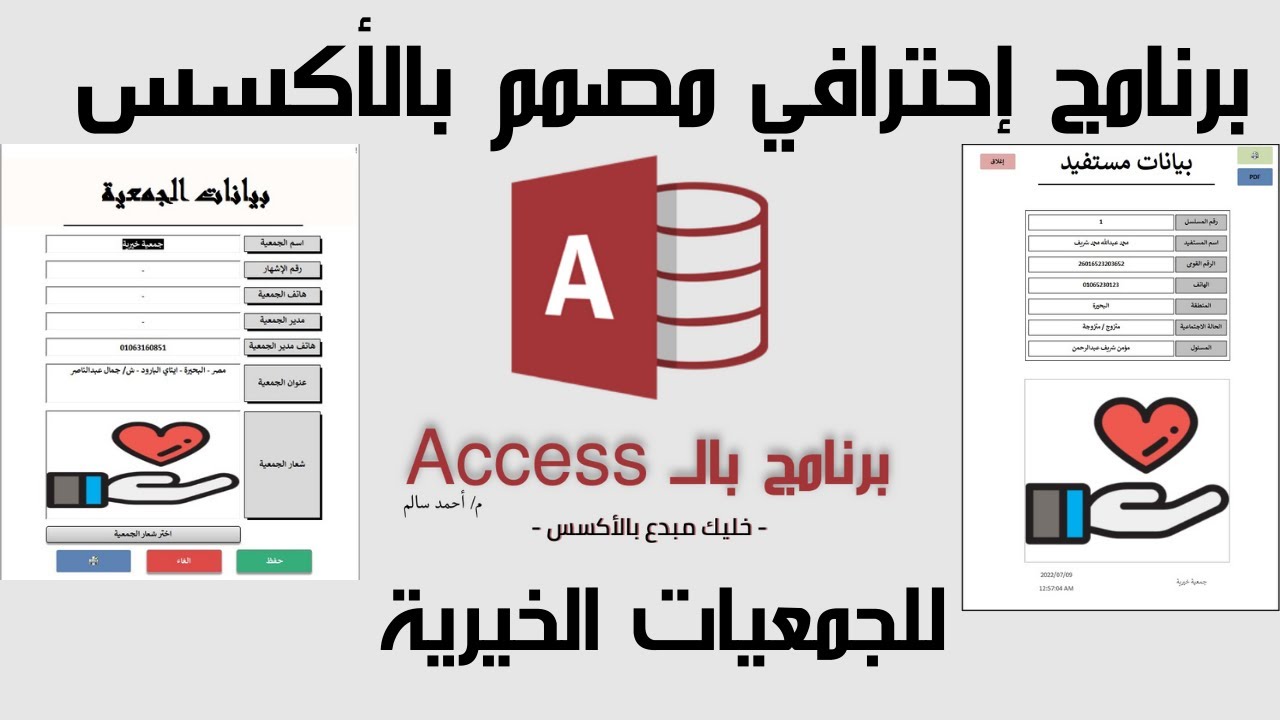 برنامج بالاكسس احترافي لجمعية خيرية تصميم بالاكسس واجهات اكسس احترافي | professional access programe