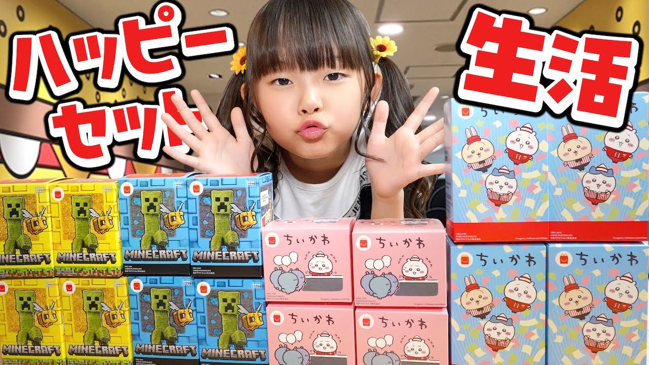 ちいかわとマイクラのハッピーセット生活… #第2弾 #ハッピーセット