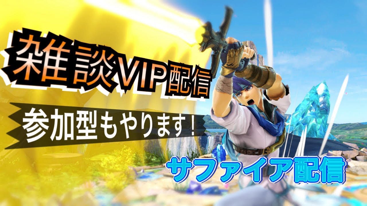スマブラオンラインマッチ　　参加型もok 初見さん歓迎　サファイア配信 #ssbu #スマブラsp #shorts