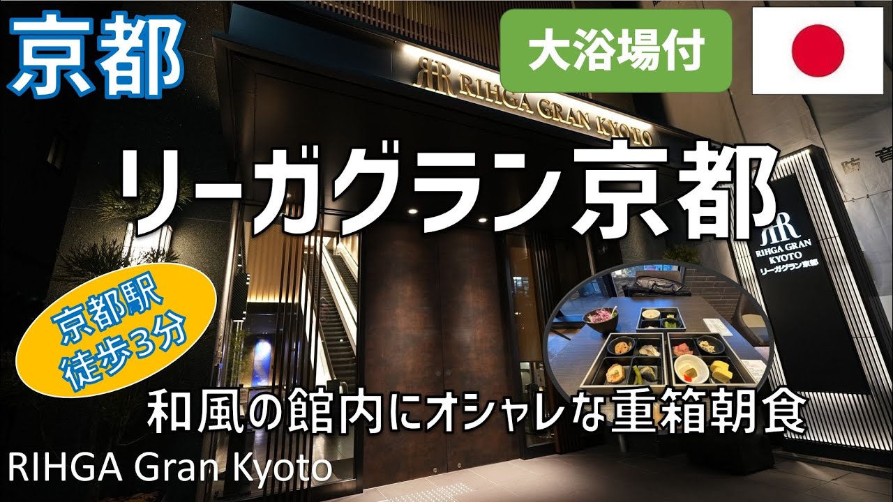【京都駅 徒歩3分】リーガグラン京都のスーペリアツインに宿泊！朝食や大浴場の様子を紹介 / RIHGA Gran Kyoto