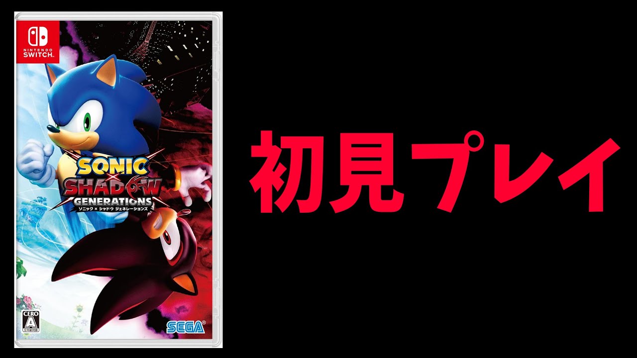 ソニックファン達が大絶賛しているソニック × シャドウジェネレーションを遊んでみる