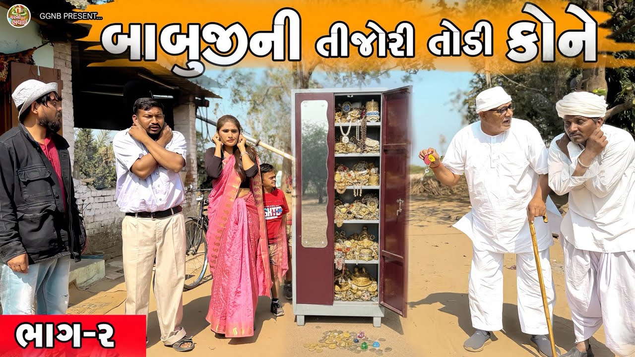 બાપુજીની તીજોરી તોડી કોને || ઘર ઘરની ભવાઈ ભાગ -127 || Bapuji Ni Tijori Todi Kone # babukaka 