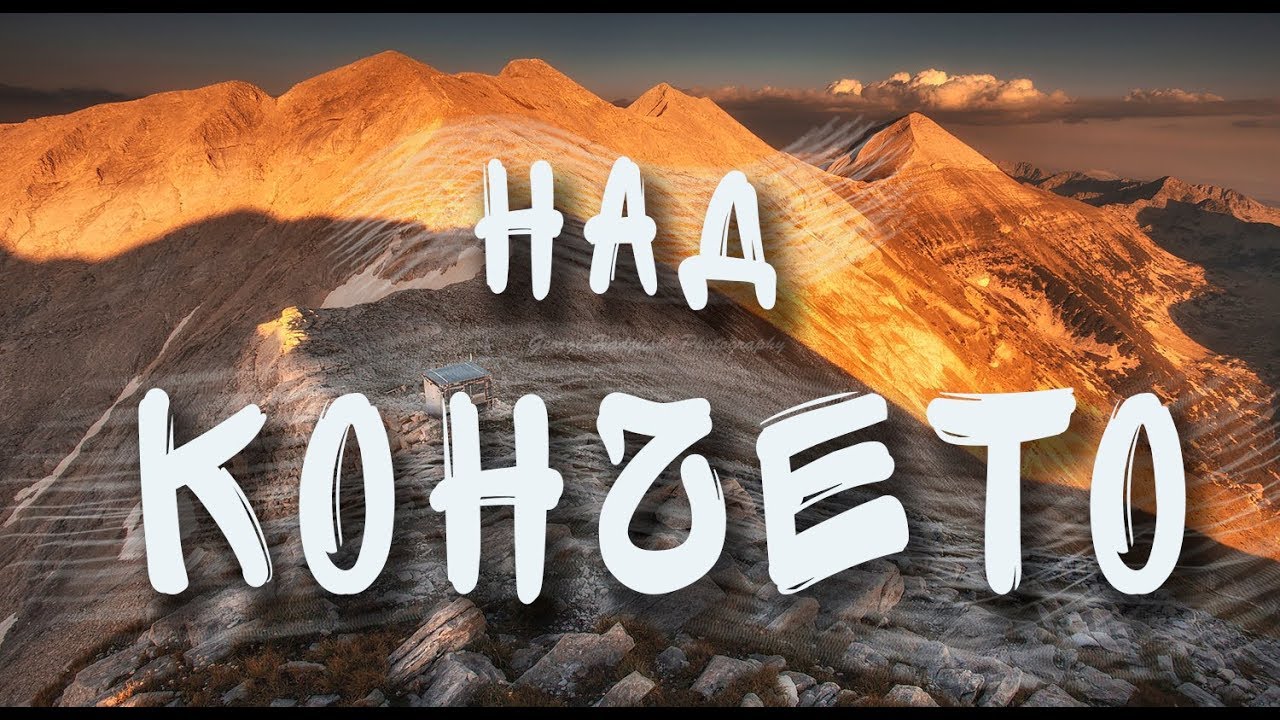 Дрон над Кончето и връх Вихрен........music by Thomas Bergersen