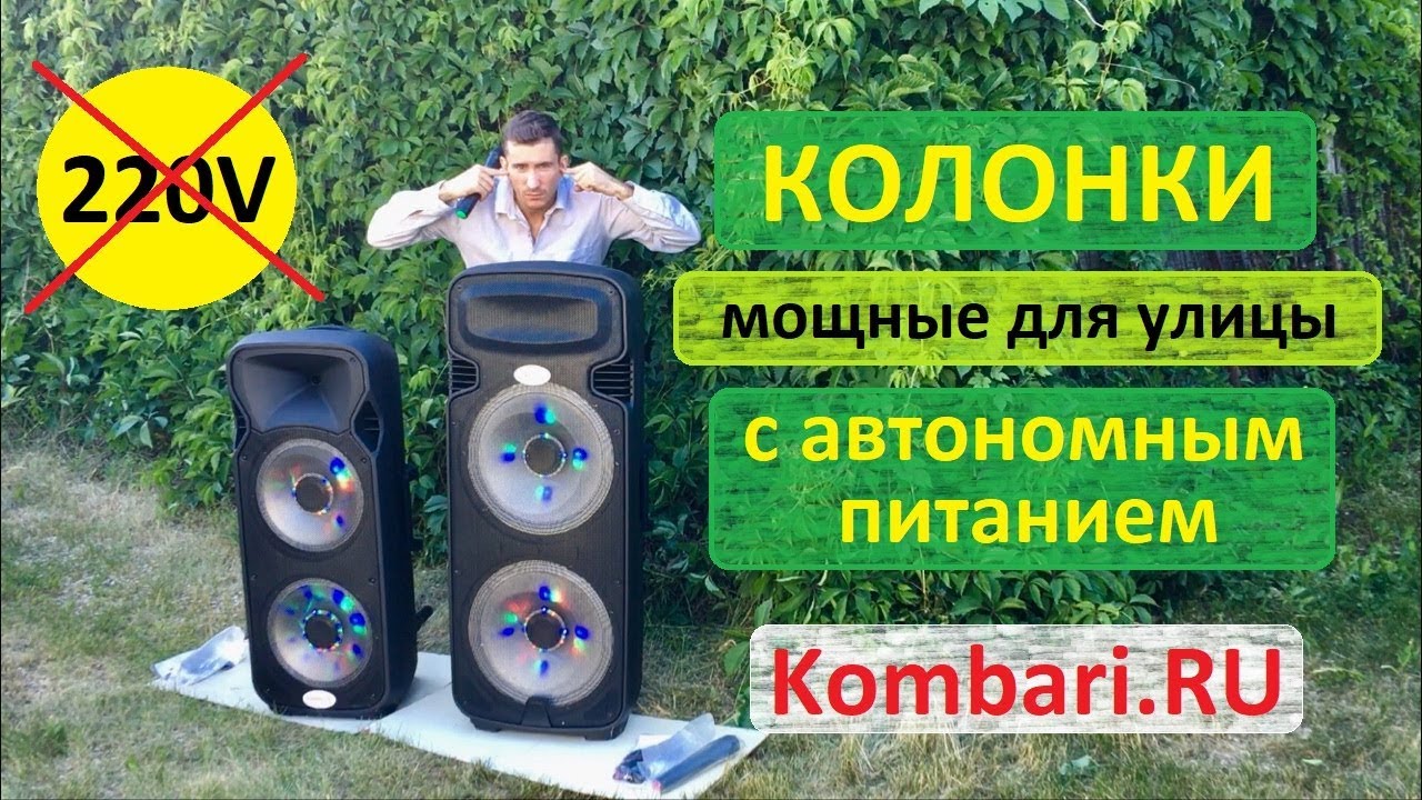 Сравнительный тест колонок-великанов 300W и 500W / Kombari.RU