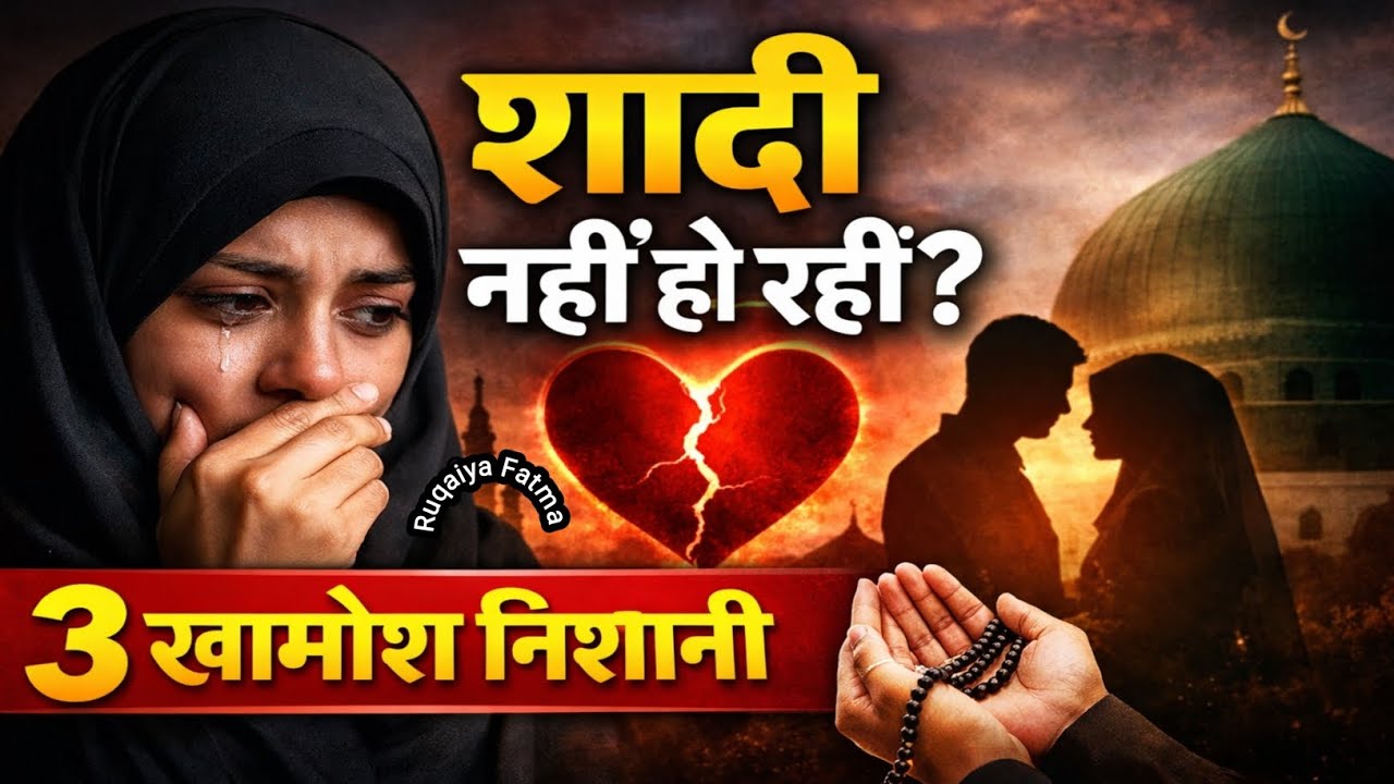 निकाह में रुकावट की 3 खामोश निशानियां | शादी क्यों नहीं हो रही? | Quran Hadith
