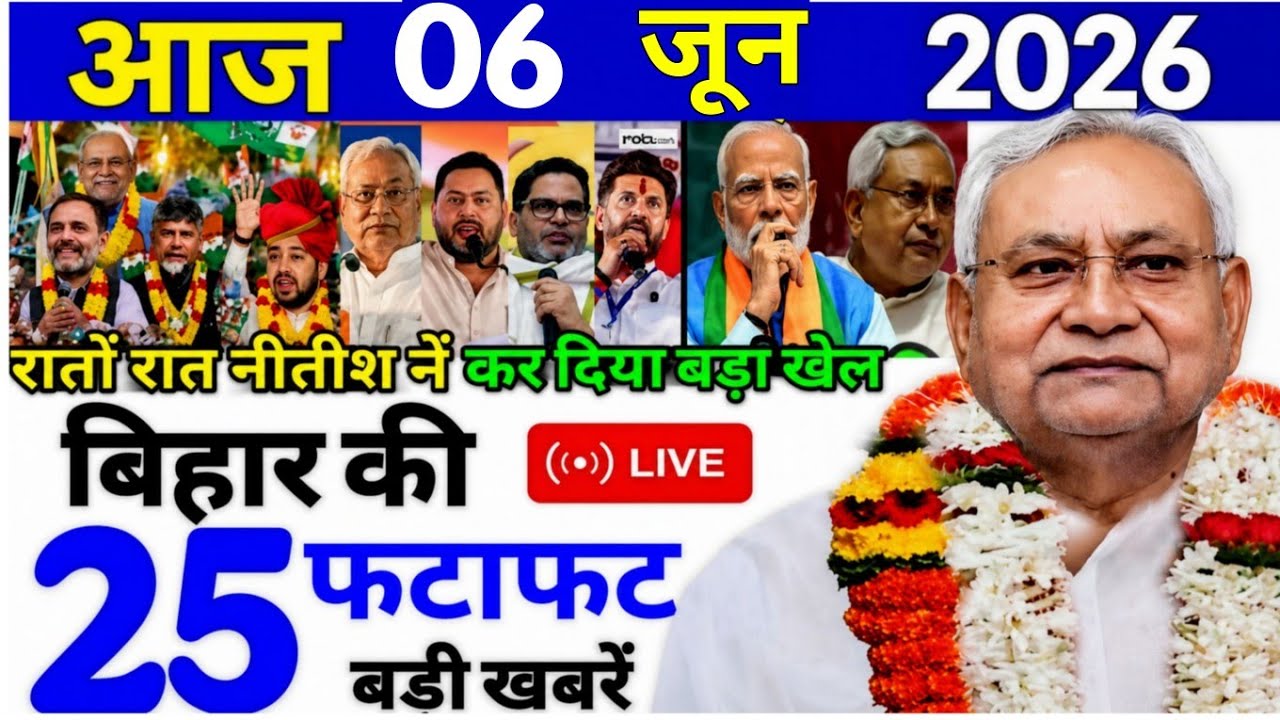05 June 2026 Bihar Ki 25 Badi Khabre Aaj Ki Sabse Badi Updates Bihar News Today