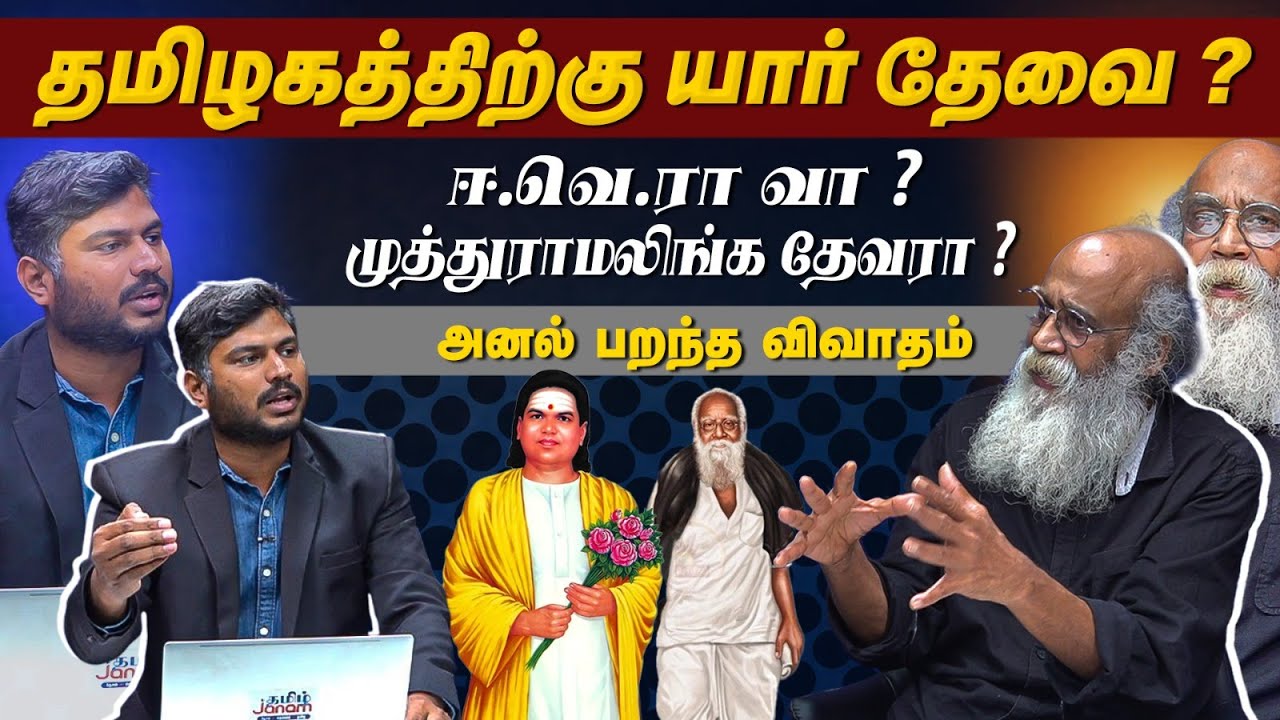 தமிழகத்திற்கு யார் தேவை ? ஈ.வெ.ராவா ? முத்துராமலிங்க தேவரா ? அனல் பறக்கும் விவாதம் | Velu Prabakaran