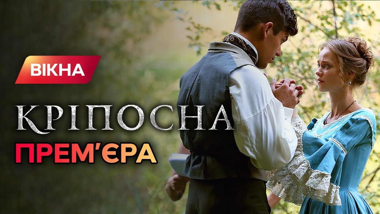 Сериал Крепостная бьет все рекорды по просмотрам. Как актеры отпраздновали премьеру  – Вікна-новини