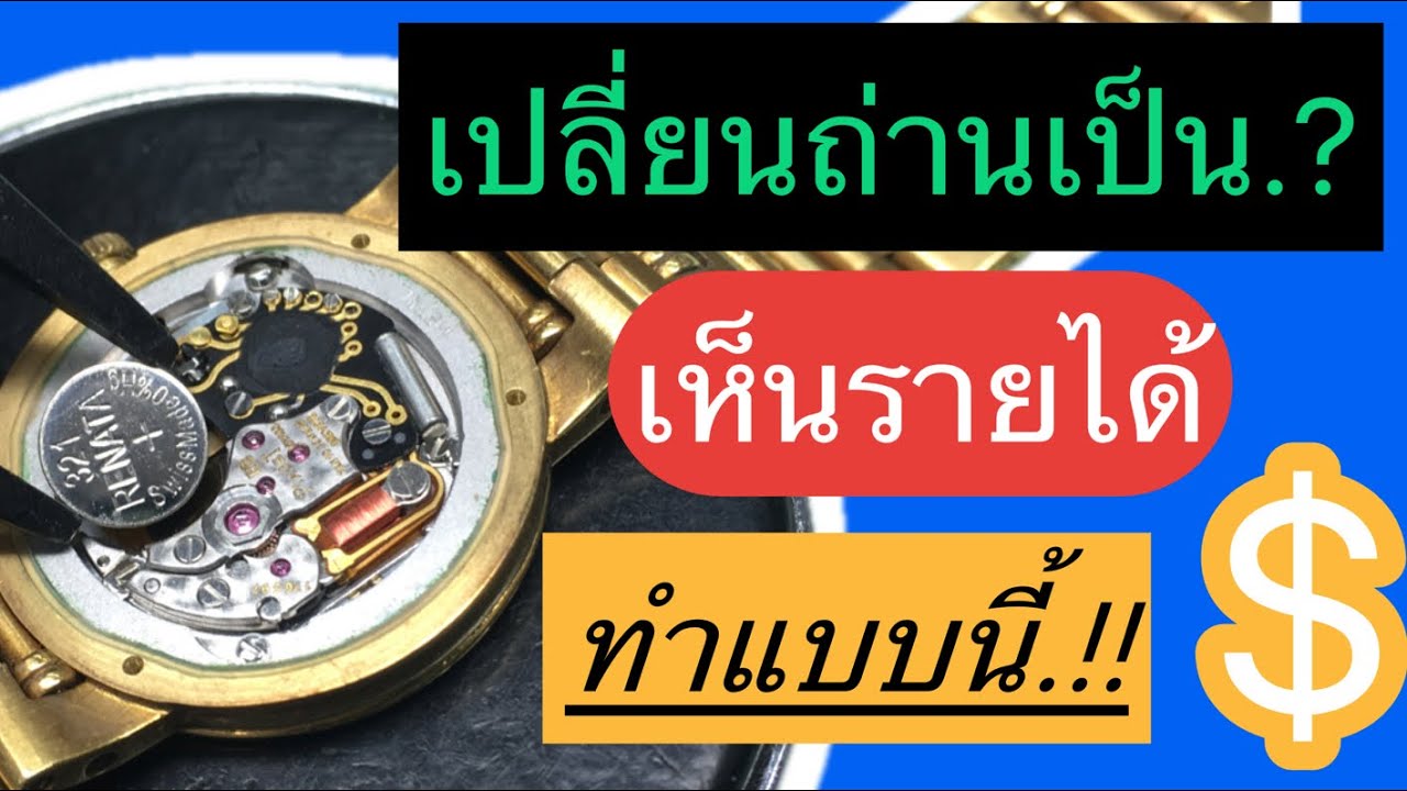 EP18.เปลี่ยนถ่านนาฬิกาเป็น เห็นรายได้ เริ่มง่ายๆแบบนี้!! Iไทม์สตอรี่TIMESTORY