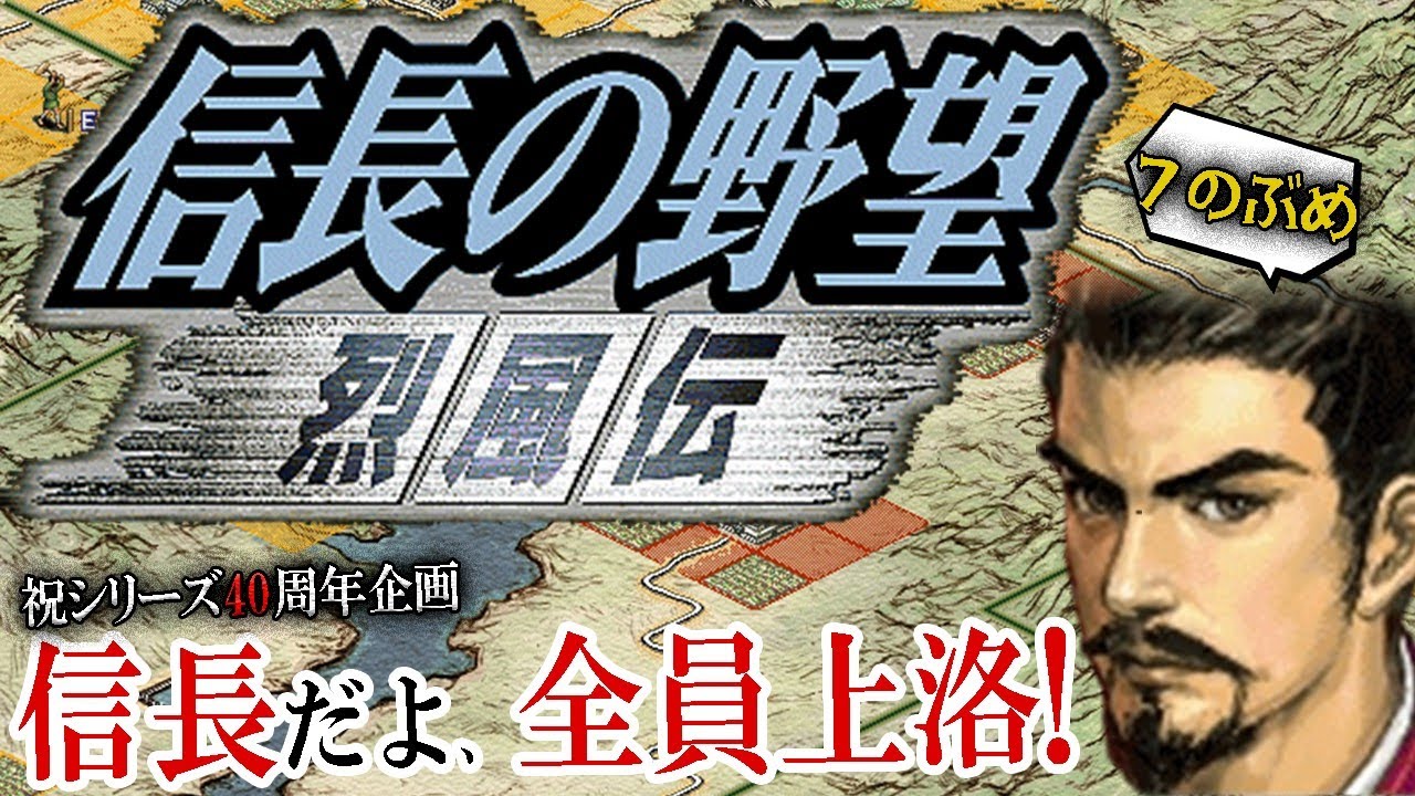 【信長の野望オール信長大上洛！烈風伝】将星からのさらなる進化！ターン制１枚マップSLGの極み、シリーズ中期の傑作烈風伝