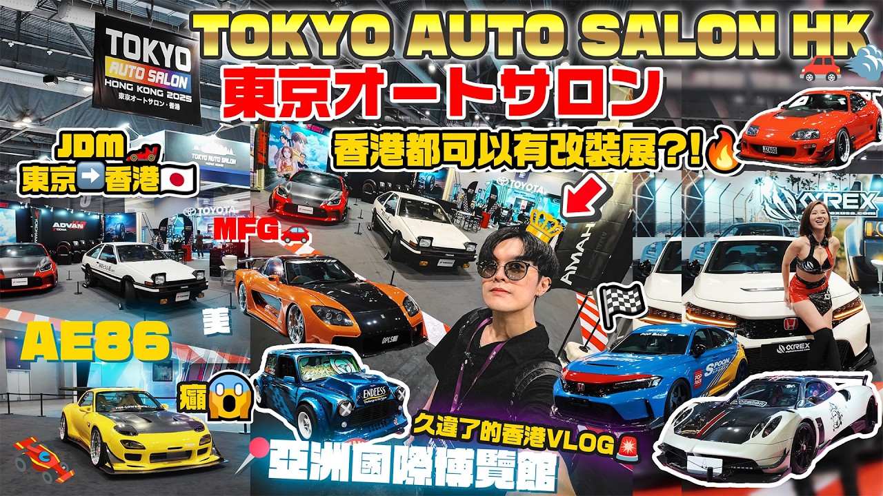 🚗🇯🇵東京オートサロン2025🇭🇰香港都可以有改裝展🛠️？首日受邀參加開幕禮傳媒預覽🎉久違VLOG🎬｜TOKYO AUTO SALON HK🏁｜東京改裝車展．香港 x 香港國際汽車博覽🚘✨｜IMXpo