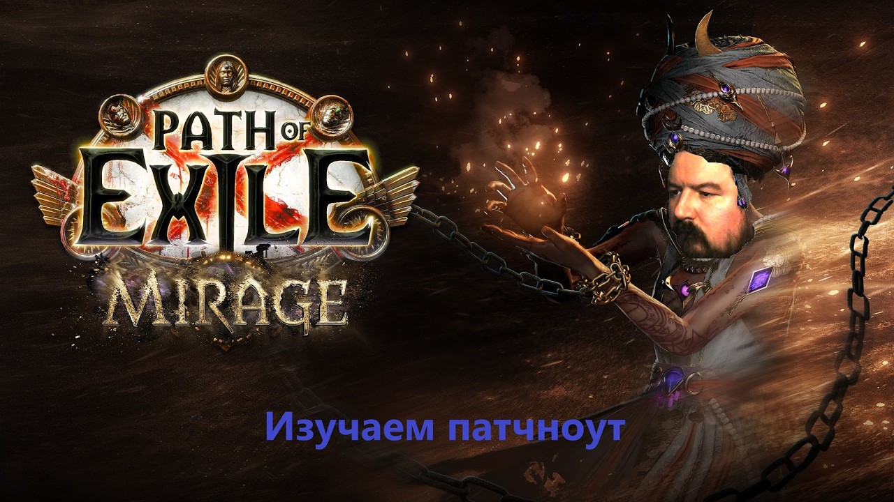 [PoE] 3.28 Что нам показали в патчноутах и даже чуть больше. Разберем основные и значимые моменты.
