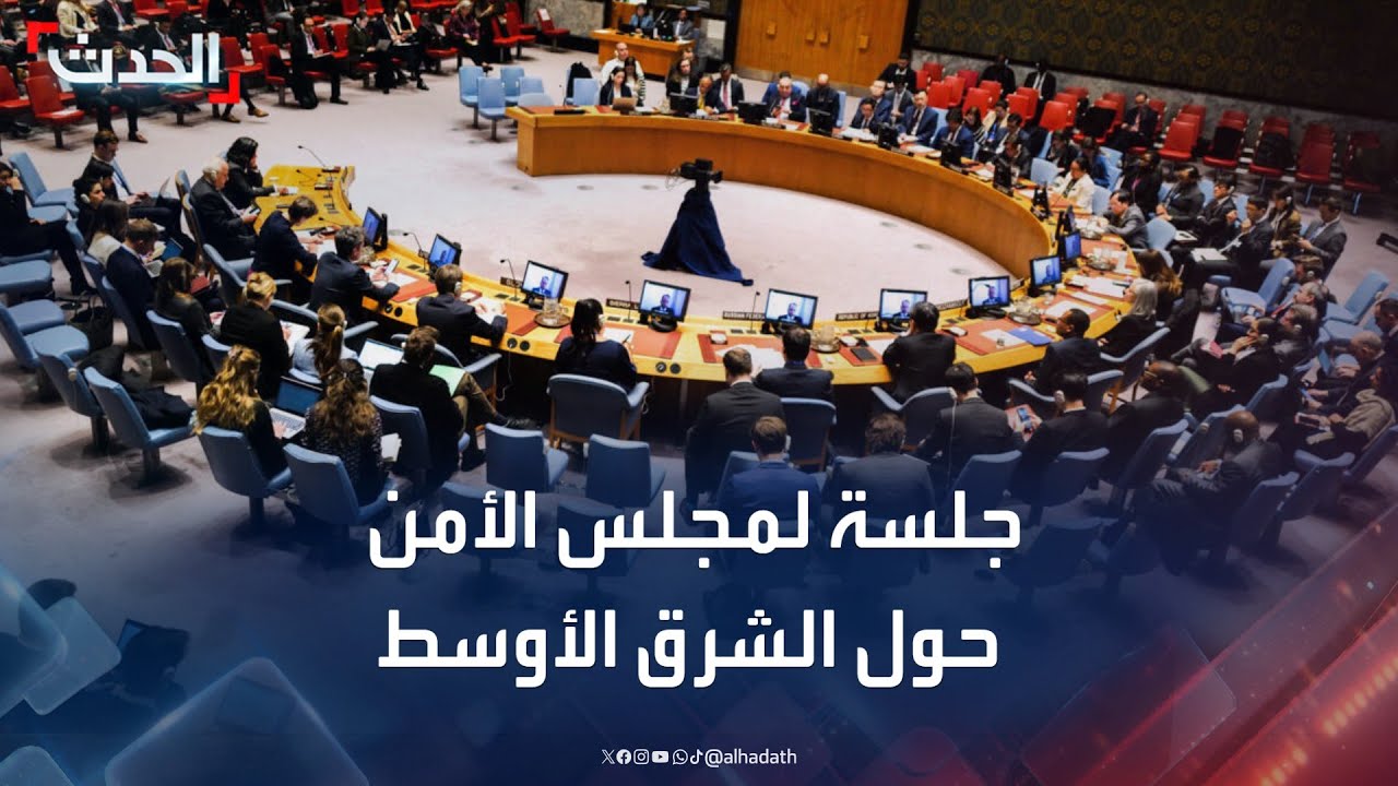 جلسة لمجلس الأمن حول الشرق الأوسط والقضية الفلسطينية