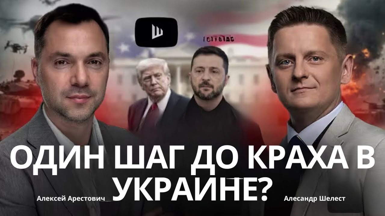 Арестович: Россия заберет Донбасс силой? Старлинк отключили. Почему Трамп бессилен? #украина #шелест