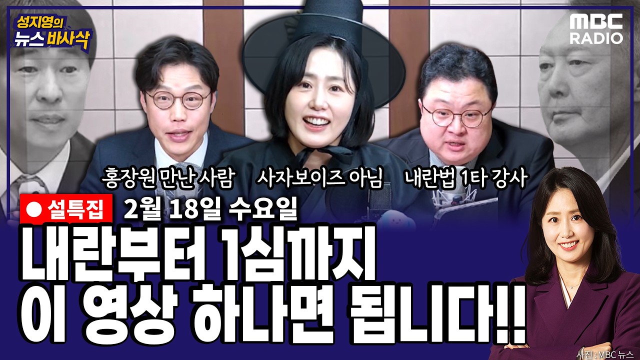 [뉴스바사삭][바삭한 초대석](김정환 변호사X김준일) 12.3내란부터 1심 선고까지, 핵심 장면 · 핵심 포인트 완벽정리 MBC 260218 방송