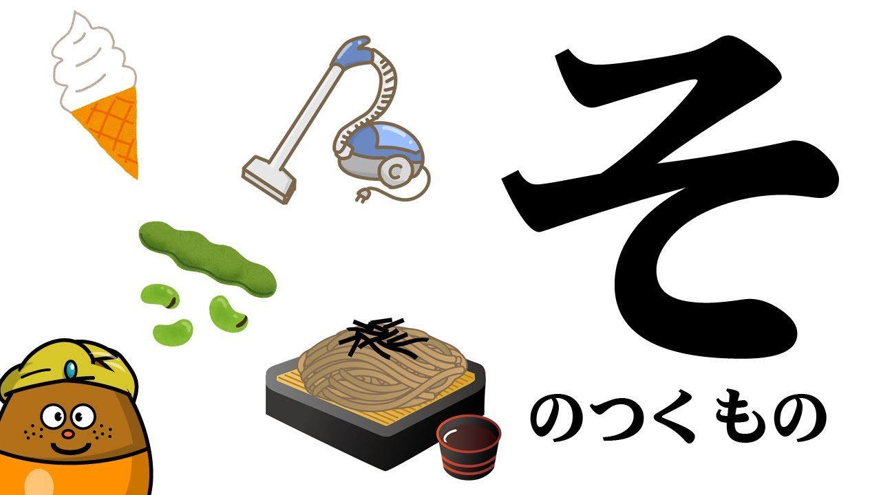 【そ】のつくものを探してみよう！ひらがなのお勉強シリーズ　Hiragana of your study／さっちゃんねる 教育テレビ