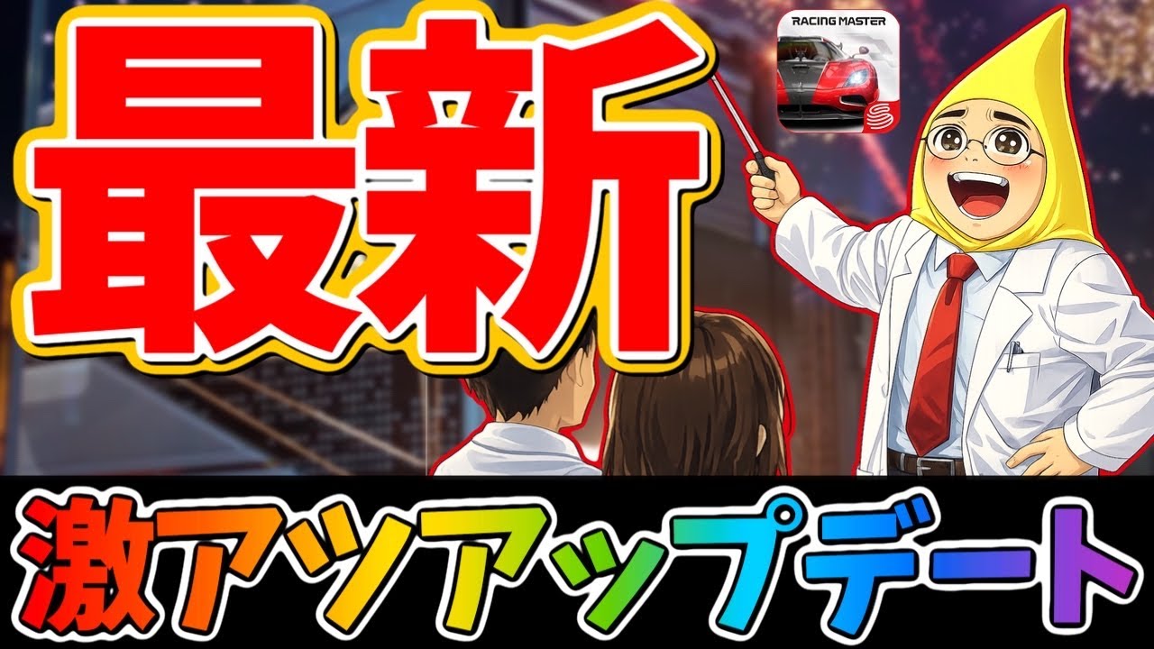 今回も熱すぎるだろう！まさかの新マシンの情報に更に新マシンもやってくるし、イベントの更新もあるぞ！【レーシングマスター】@yoshisangame