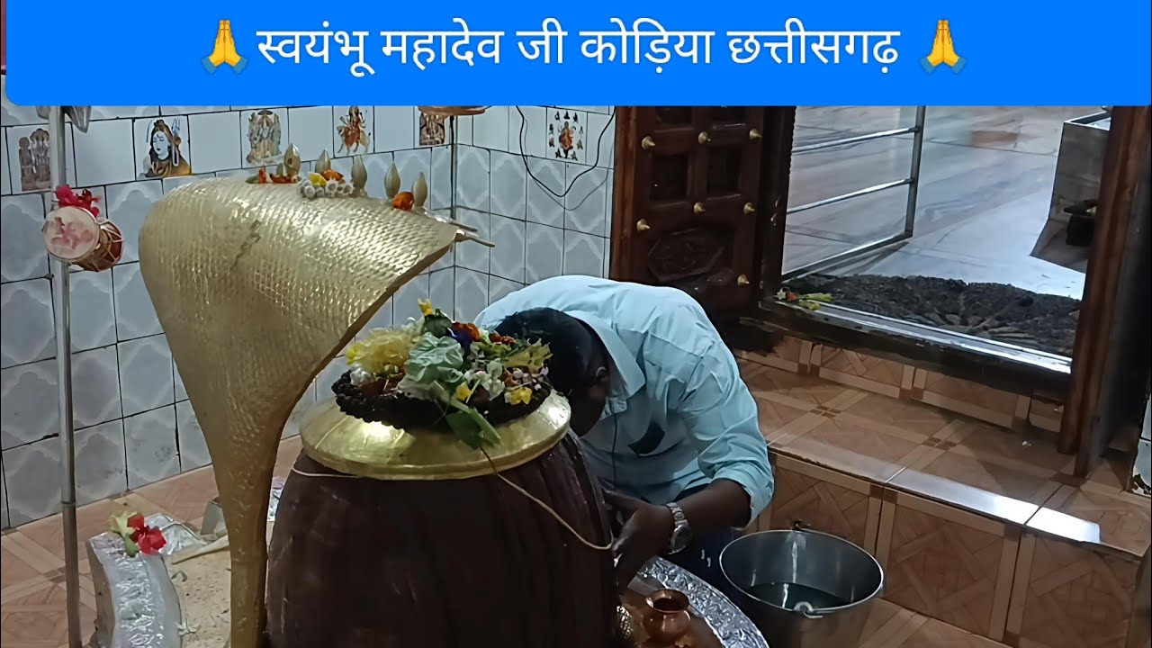 स्वयंभू महादेव जी मंदिर कोढ़िया छत्तीसगढ़ दर्शन 🙏@dhanrajnirmalvlogs #mahdev #temple darshan 