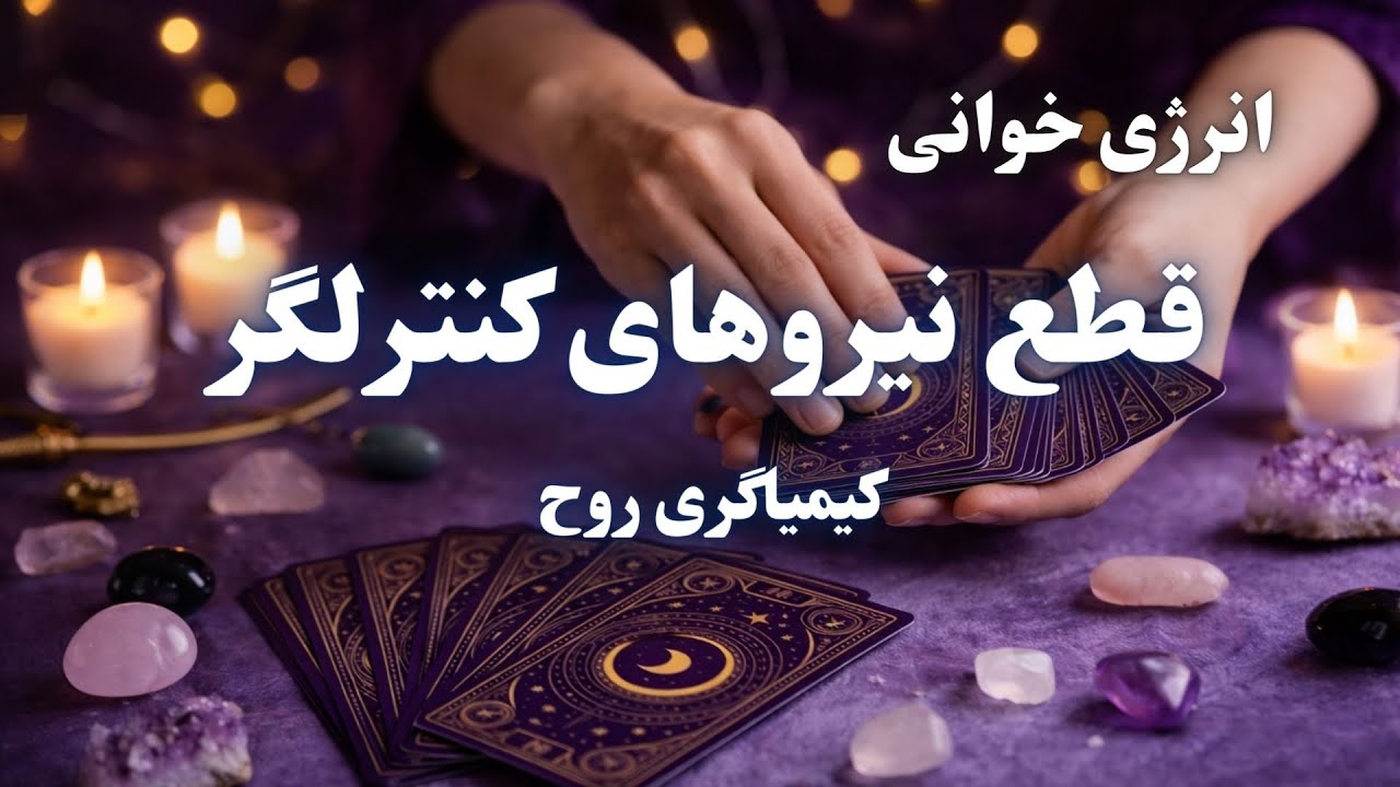 انرژی خوانی قطع بندهای انرژی با نیروهای کنترل‌گر | بازپس‌گیری فرمان زندگی