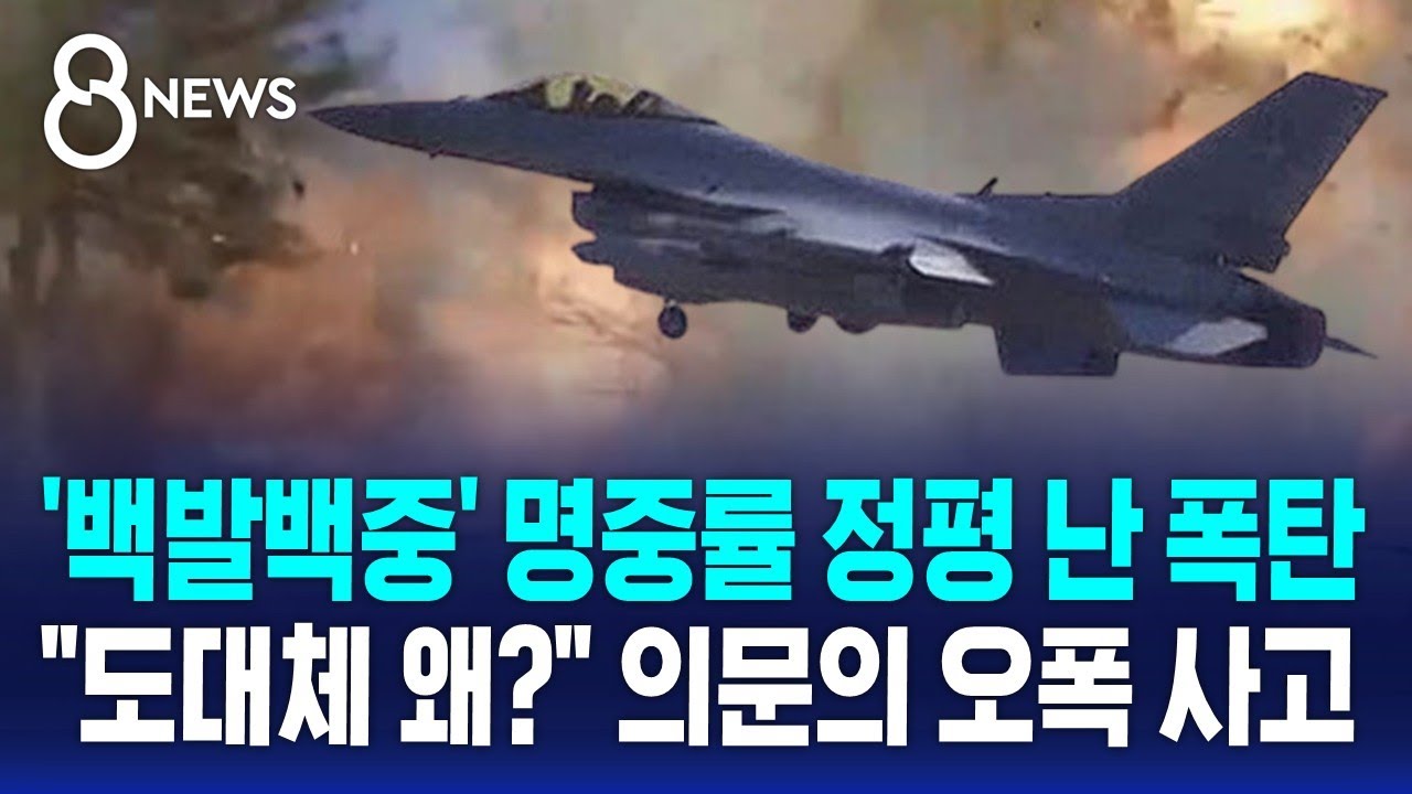 '백발백중' 명중률 정평 난 폭탄…