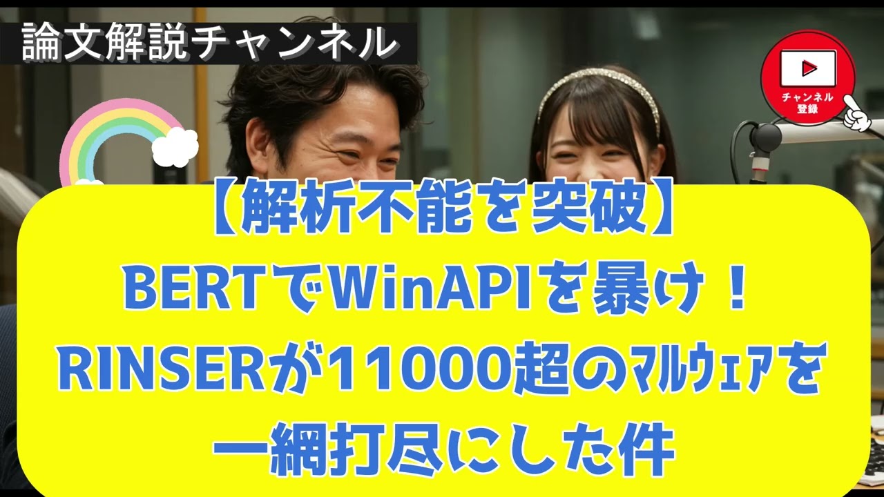 【論文解説】【解析不能を突破】BERTでWinAPIを暴け！RINSERが11,000超のマルウェアを一網打尽にした件