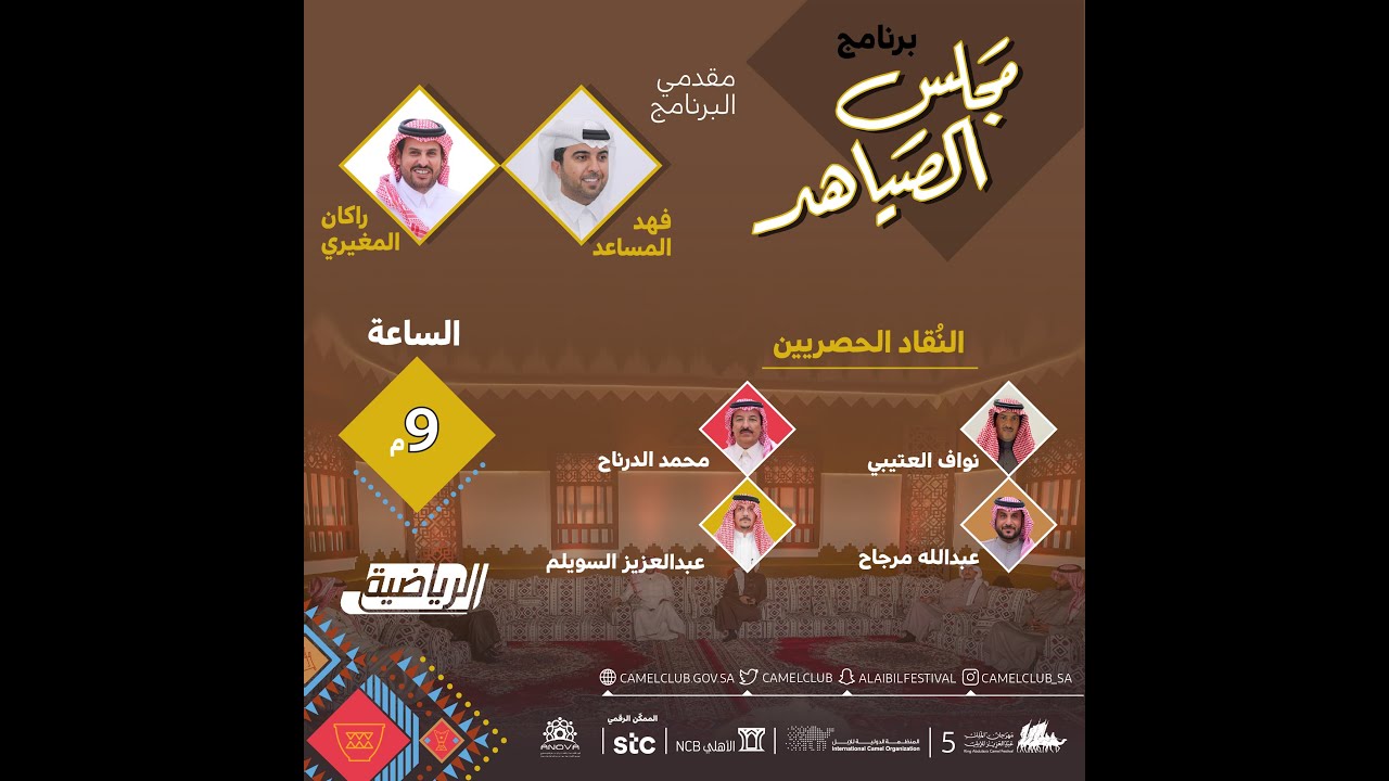 برنامج #مجلس_الصياهد مع نخبة من الضيوف والنقّاد والمحللين #مهرجان_الملك_عبدالعزيز_للإبل5 #نادي_الإبل