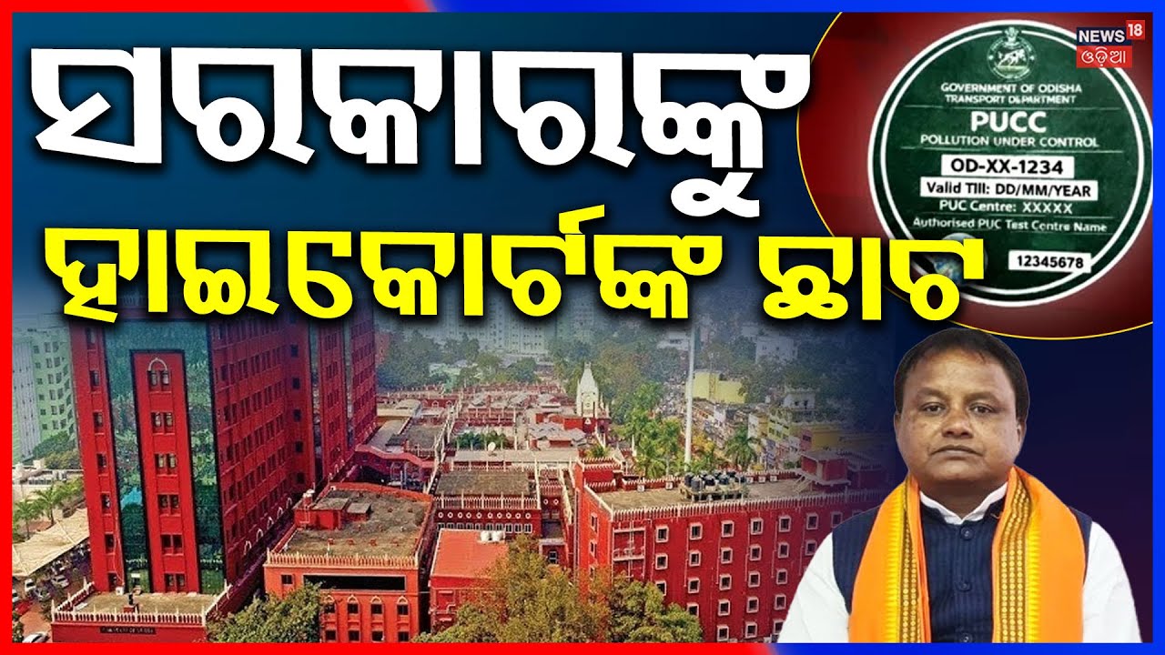 ପ୍ରଦୂଷଣ ସାର୍ଟିଫିକେଟ ନ ଥିଲେ ବି ପେଟ୍ରୋଲ | No PUCC No Petrol | Odisha High Court on PUCC | Odia News